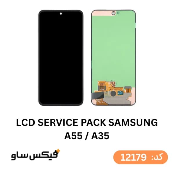 تاچ و ال سی دی سامسونگ Galaxy A55 / A35 سرویس پک شرکتی