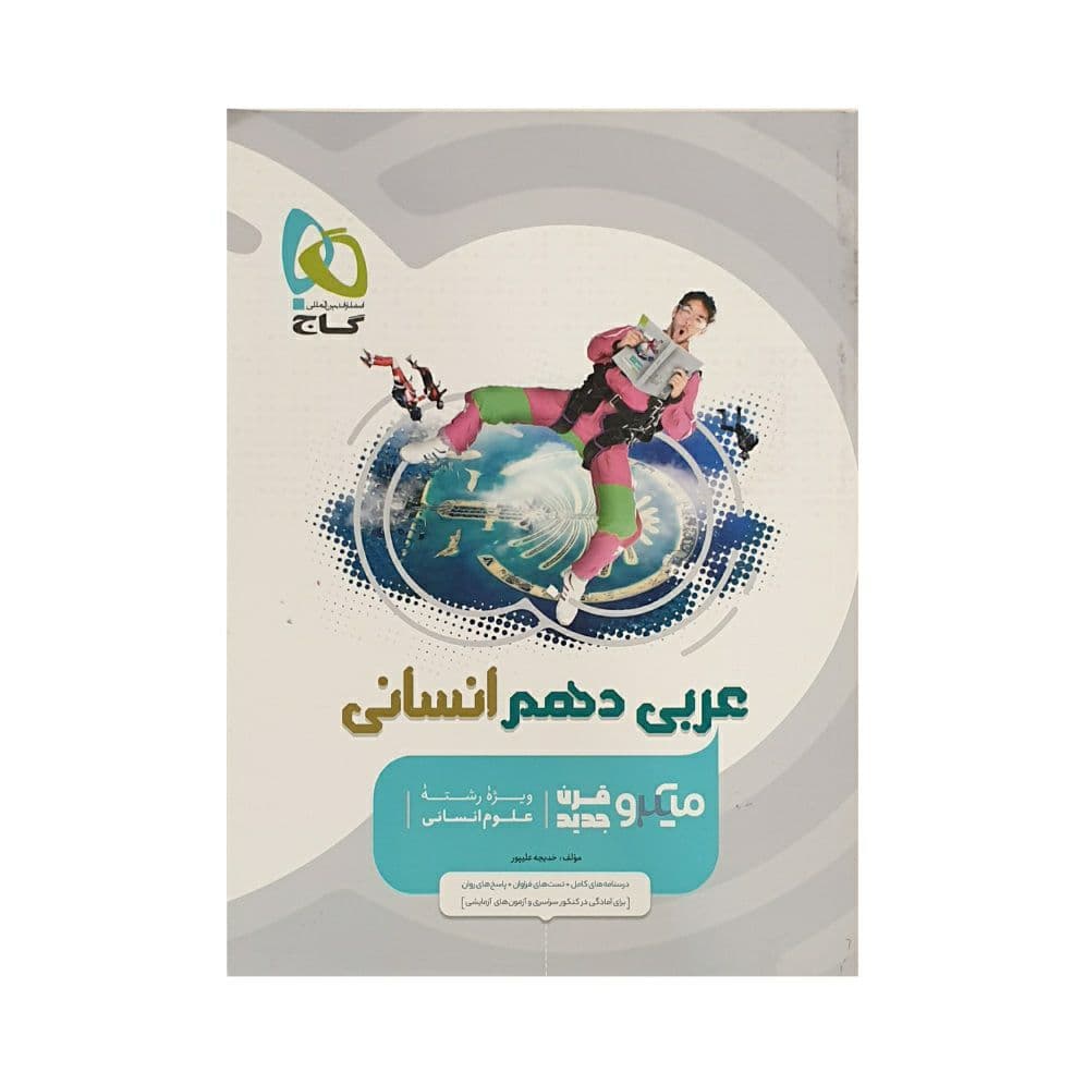 گاج عربی دهم انسانی سری میکروقرن جدید