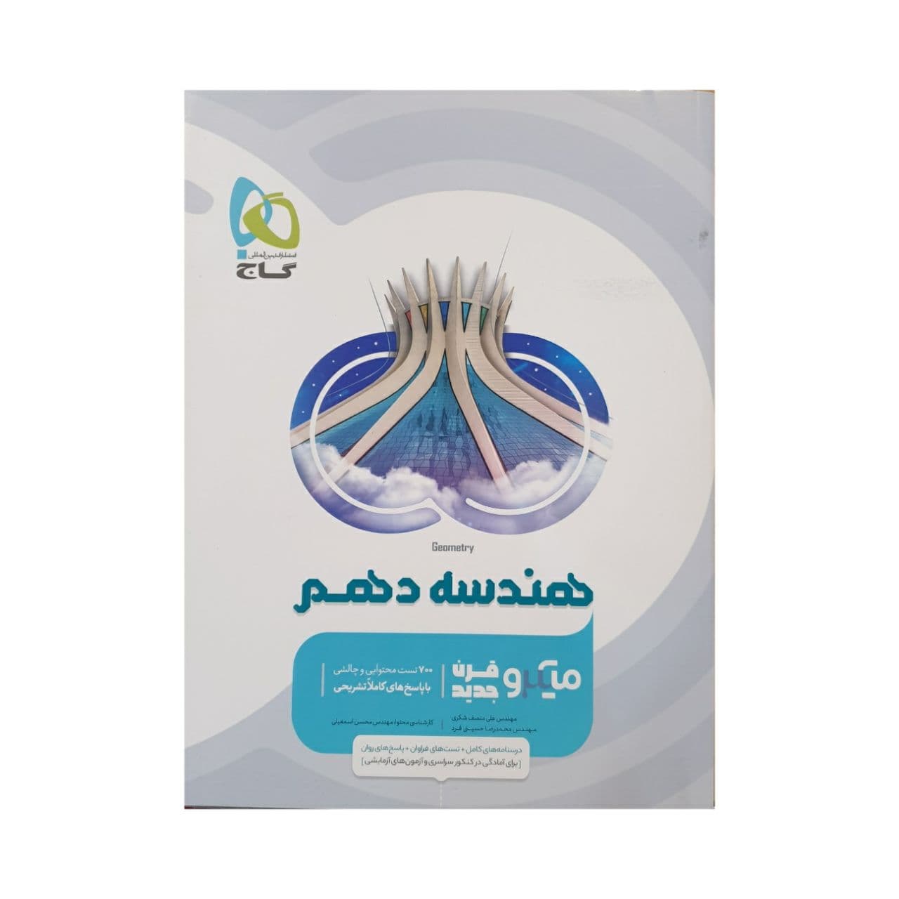 گاج هندسه دهم میکرو‌ قرن‌جدید