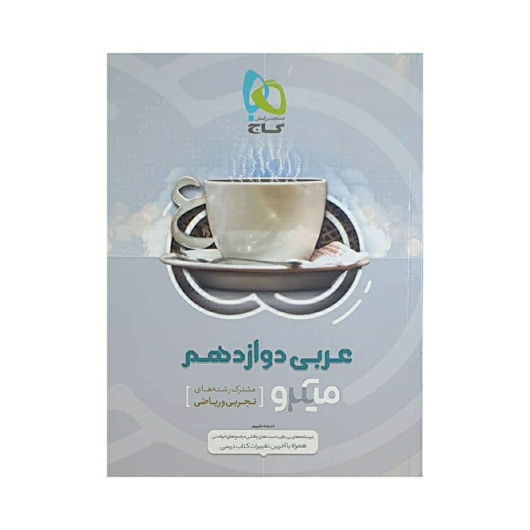 گاج عربی دوازدهم سری میکرو