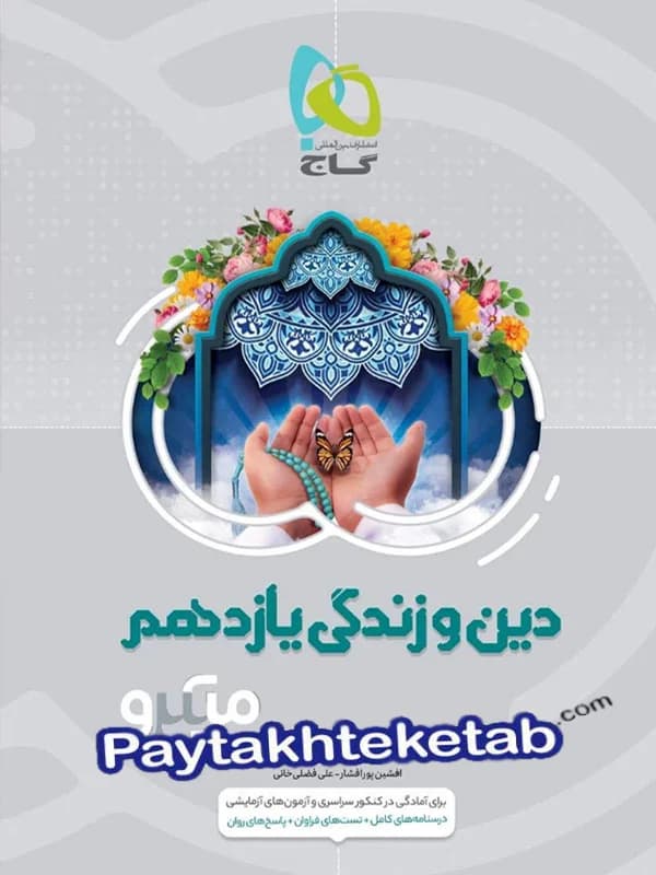 گاج دین و زندگی یازدهم سری میکرو — تصویر ۲