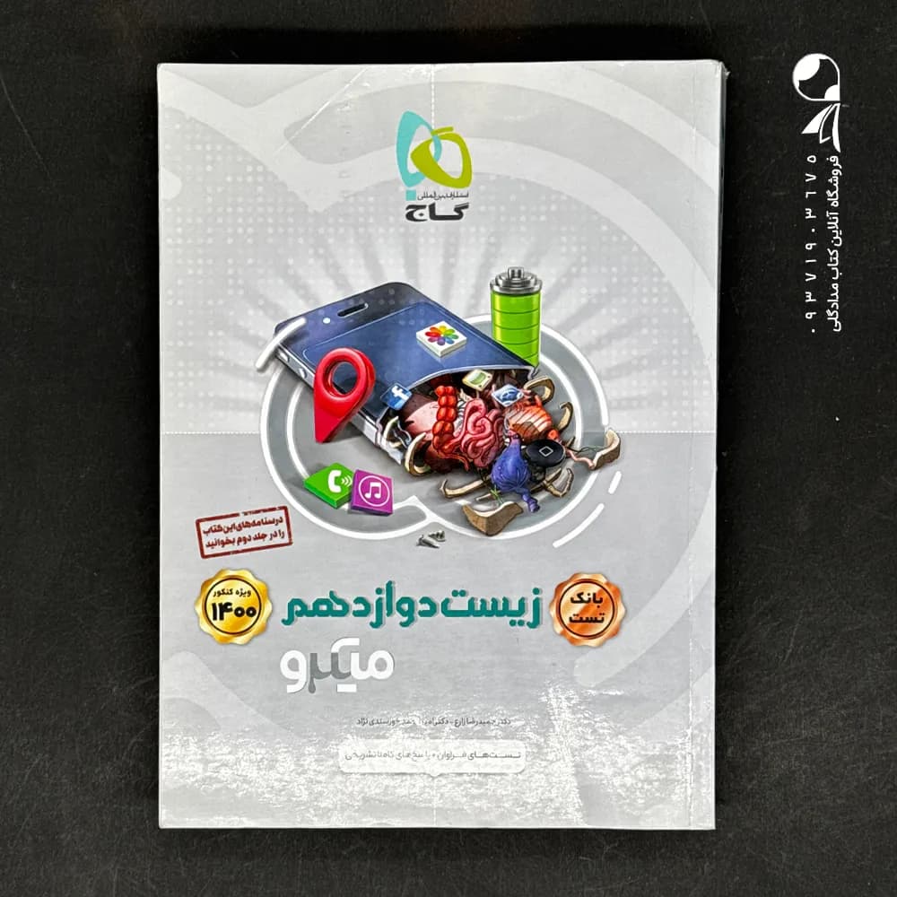 گاج زیست دوازدهم میکروقرن جدید — تصویر ۵