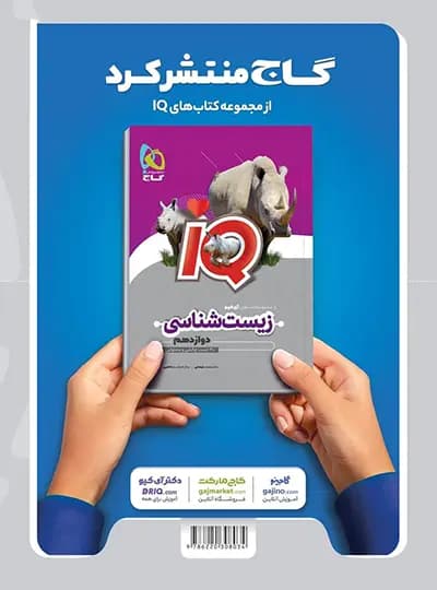 گاج زیست دوازدهم میکروقرن جدید — تصویر ۳
