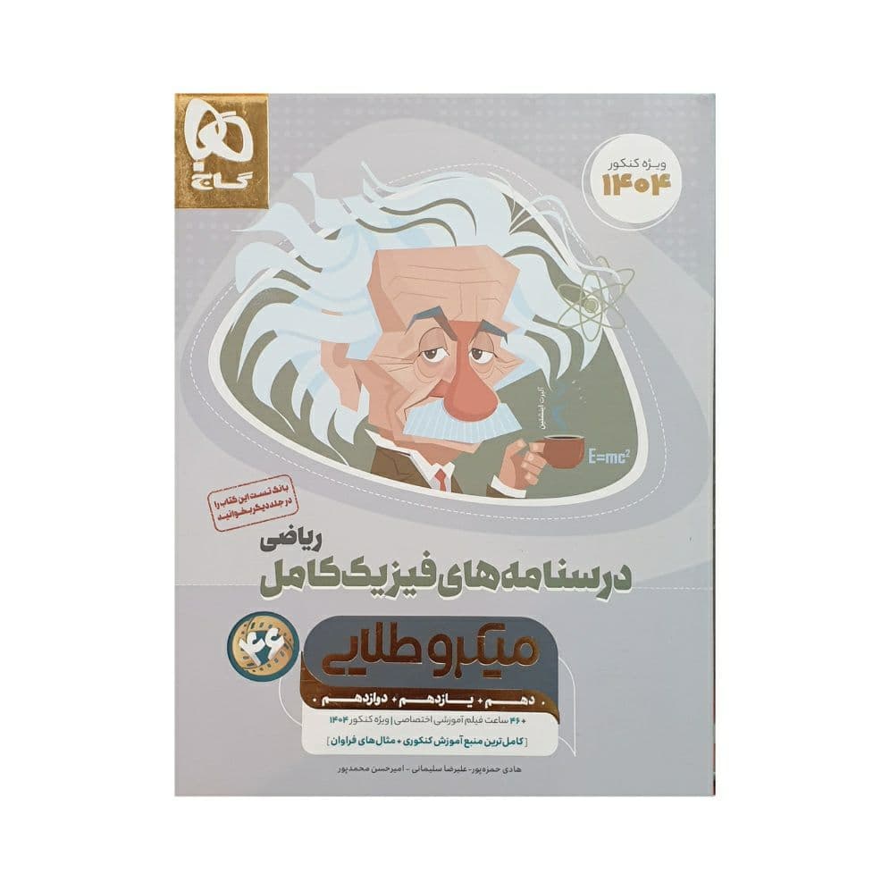 گاج درسنامه های فیزیک کامل ریاضی میکروطلایی