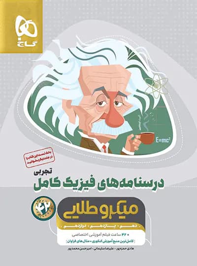 گاج درسنامه‌های فیزیک کامل تجربی میکروطلایی — تصویر ۲