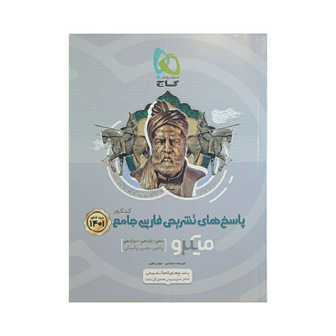 گاج پاسخ های تشریحی فارسی جامع کنکور 1401 سری میکرو
