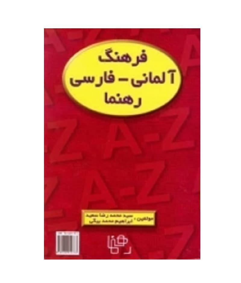فرهنگ آلمانی فارسی رهنما اثر محمدرضا سعید