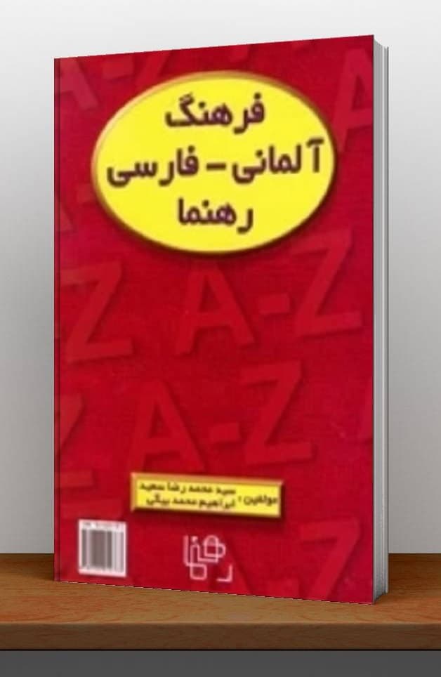 فرهنگ آلمانی فارسی رهنما اثر محمدرضا سعید — تصویر ۳