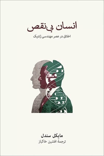 انسان بی‌ نقص: اخلاق در عصر مهندسی ژنتیک