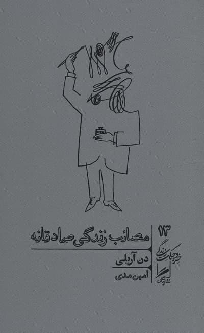 مصائب زندگی صادقانه