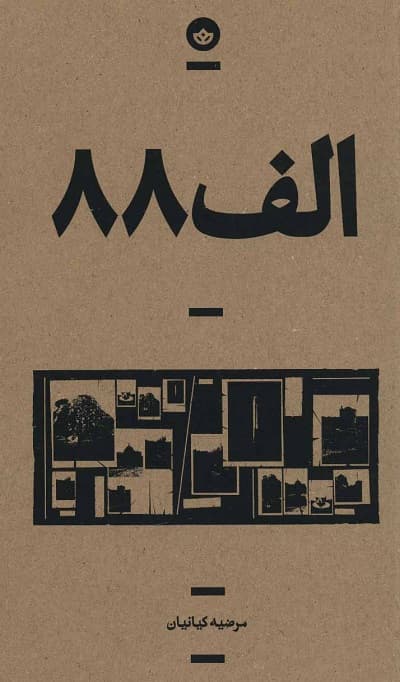 الف 88