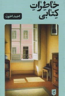 خاطرات کتابی — تصویر ۲