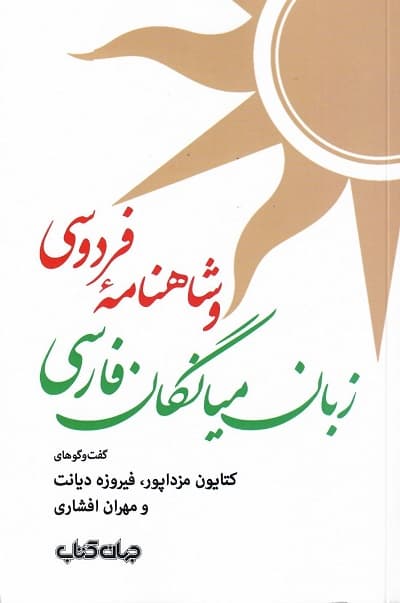 زبان میانگان فارسی و شاهنامه فردوسی