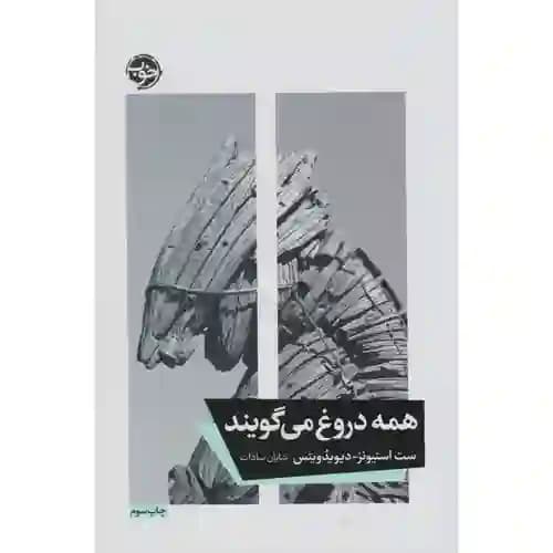 همه دروغ می گویند — تصویر ۲