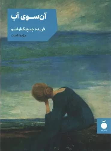 آن سوی آب