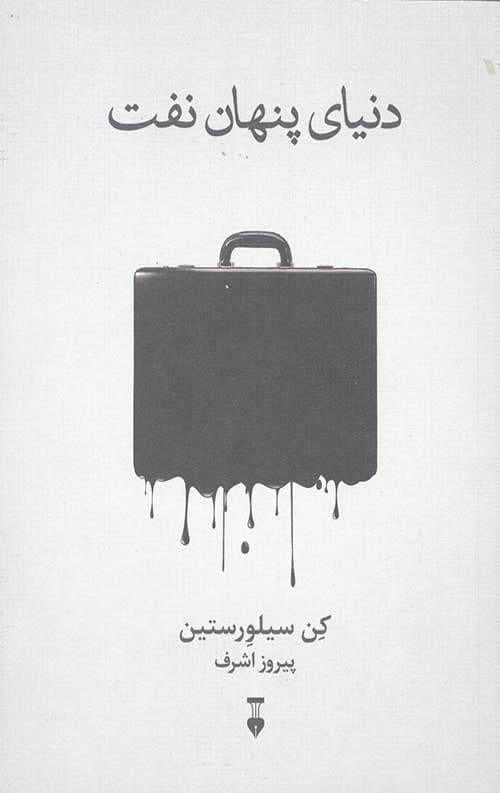 دنیای پنهان نفت — تصویر ۲
