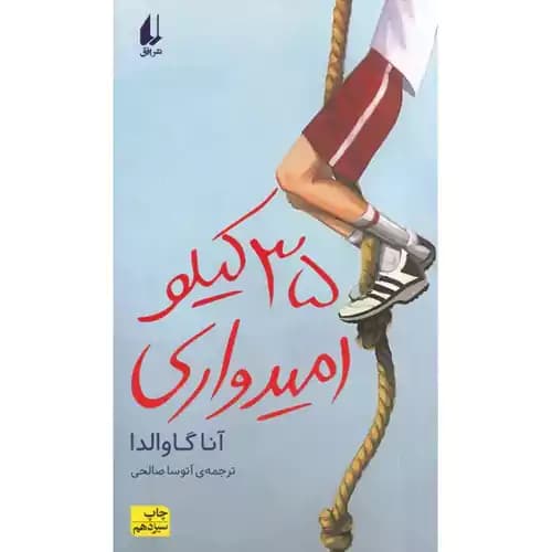 35 کیلو امیدواری — تصویر ۲