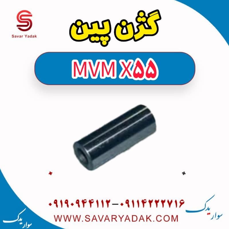 گژن پین ام وی ام X55
