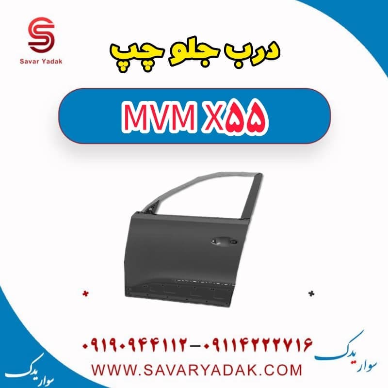 درب جلو چپ ام وی ام X55