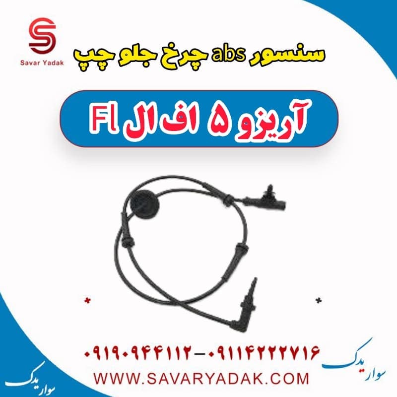 سنسور abs چرخ جلو چپ آریزو 5 FL