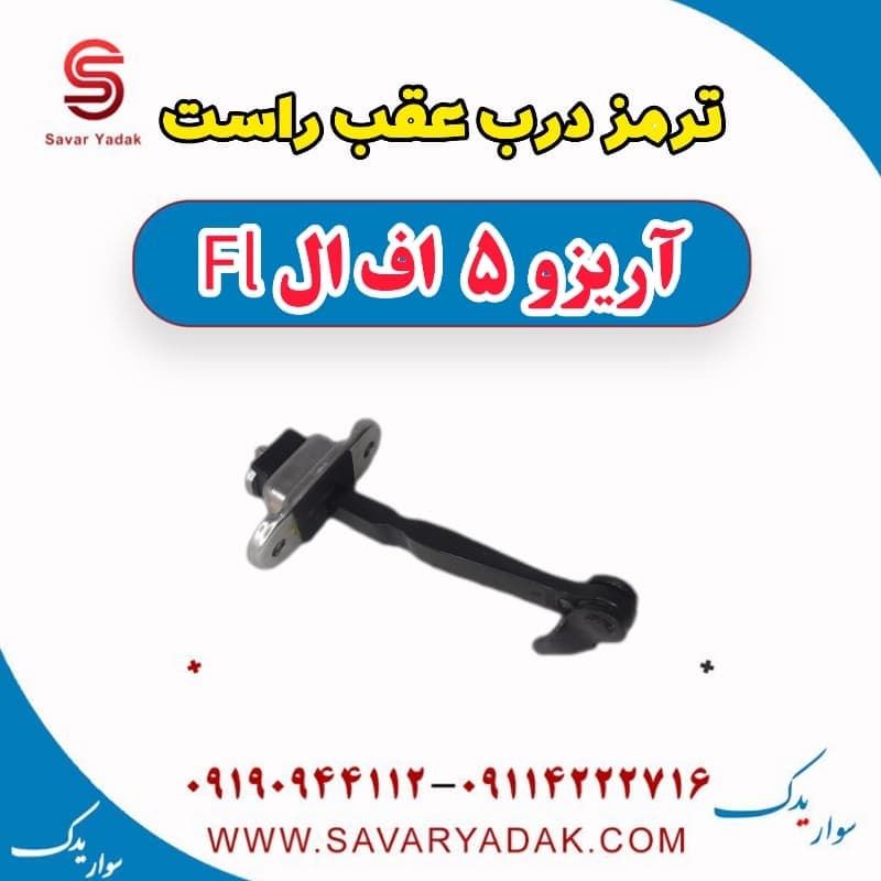 ترمز درب عقب راست آریزو 5 FL