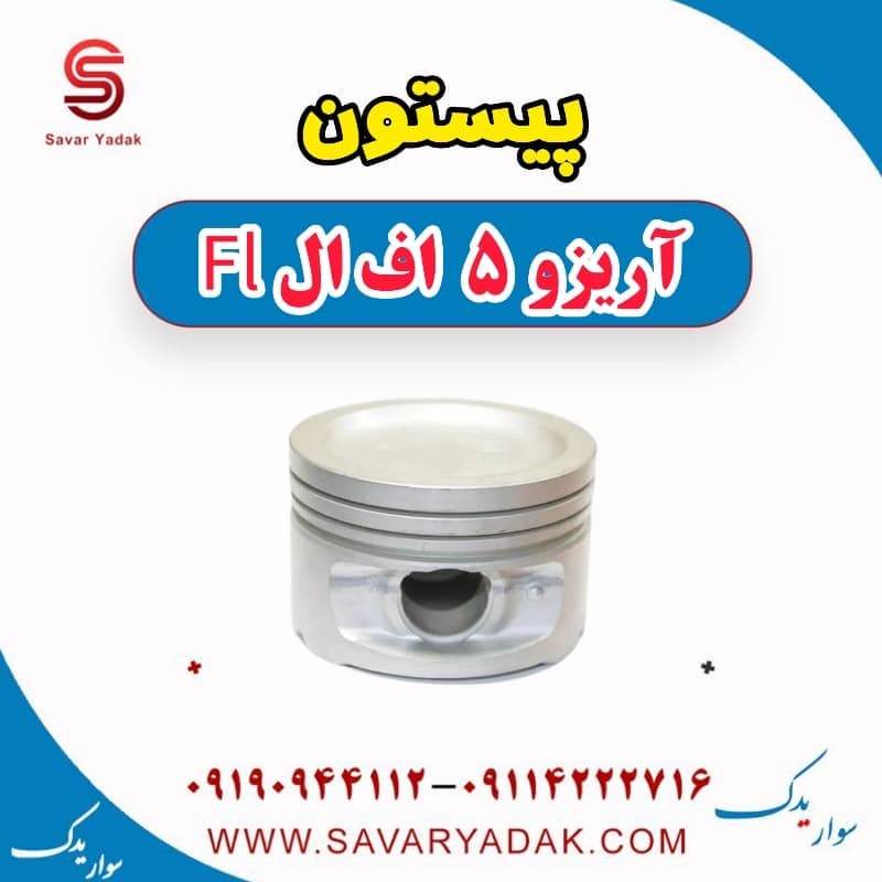 پیستون آریزو 5 FL