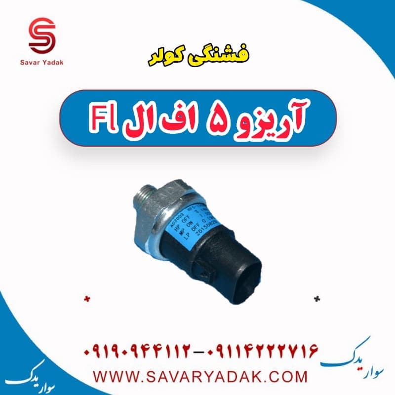 فشنگی کولر آریزو 5 FL