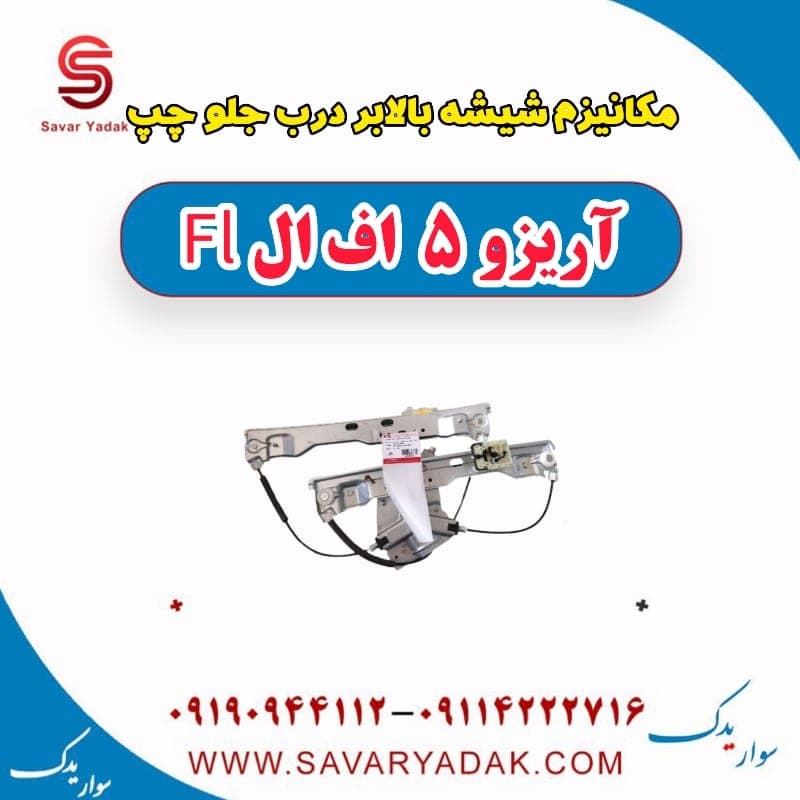 مکانیزم شیشه بالابر درب جلو چپ آریزو 5 FL