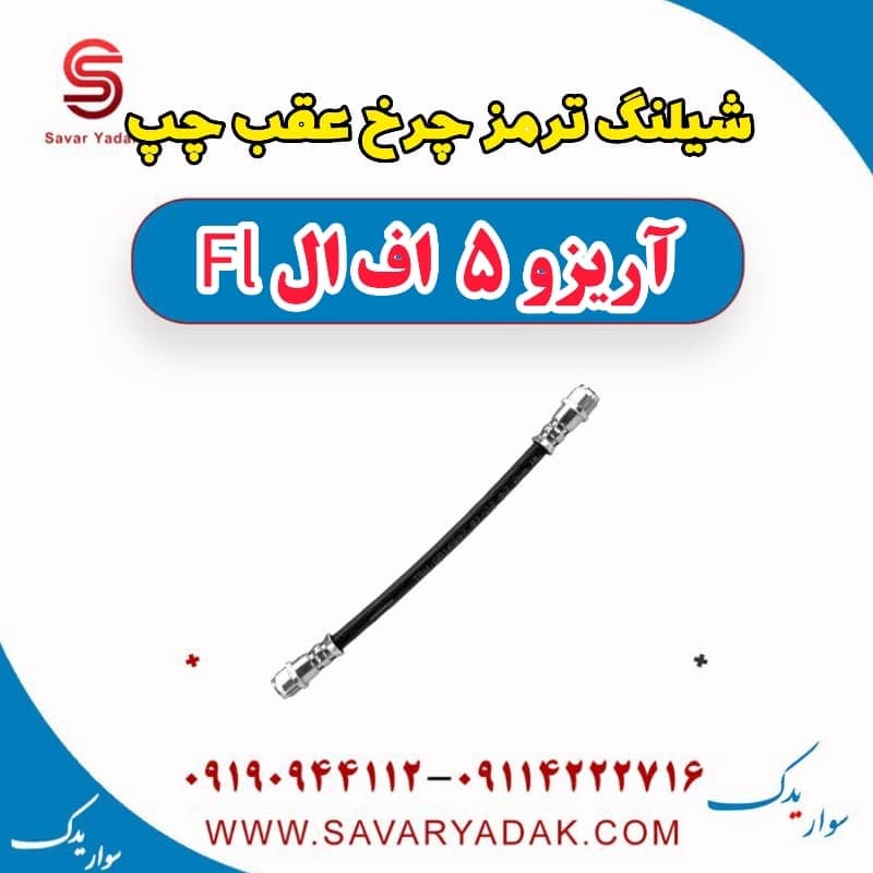 شیلنگ ترمز چرخ عقب چپ آریزو 5 FL