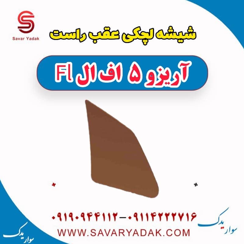شیشه لچکی عقب راست آریزو 5 FL