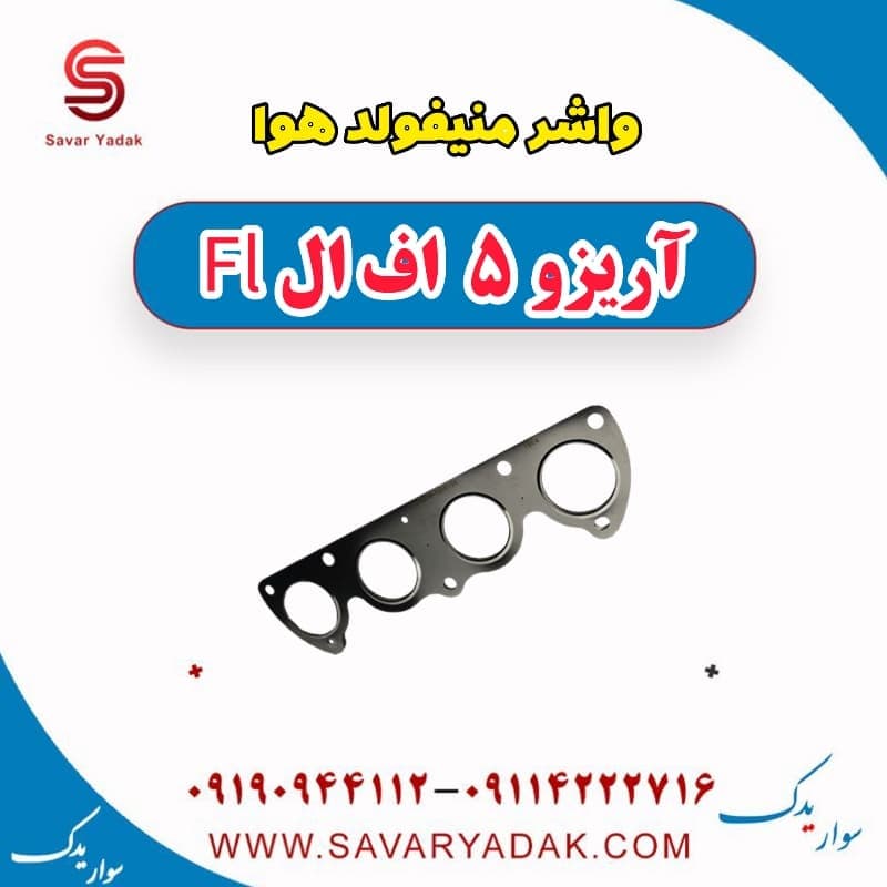 واشر منیفولد هوا آریزو 5 FL