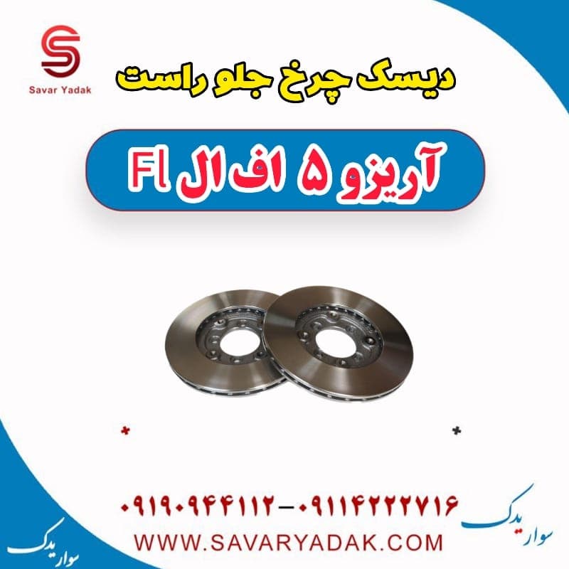 دیسک چرخ جلو راست آریزو 5 FL