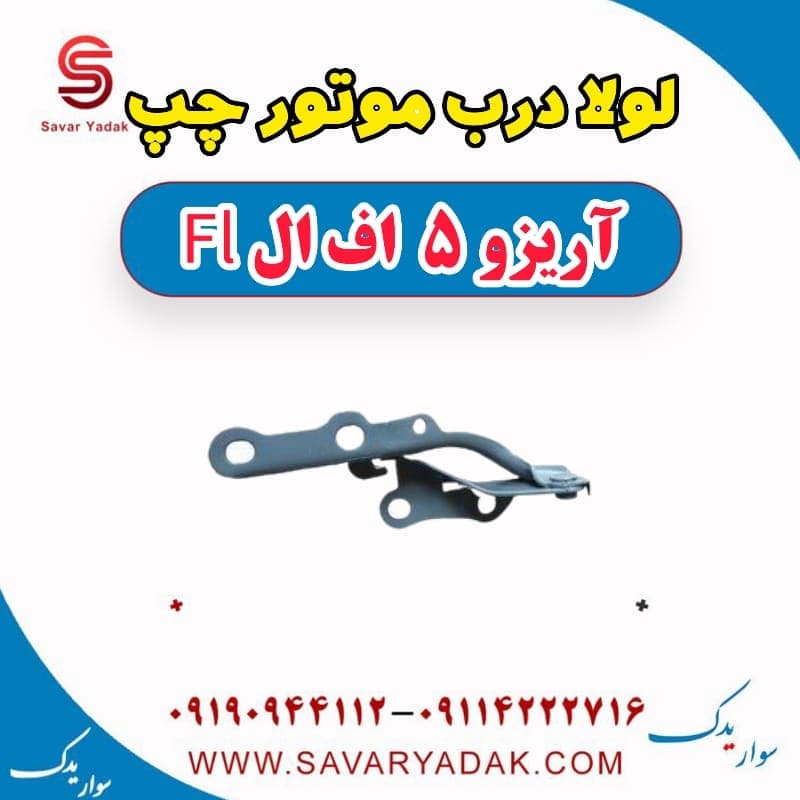 لولا درب موتور چپ آریزو 5 FL