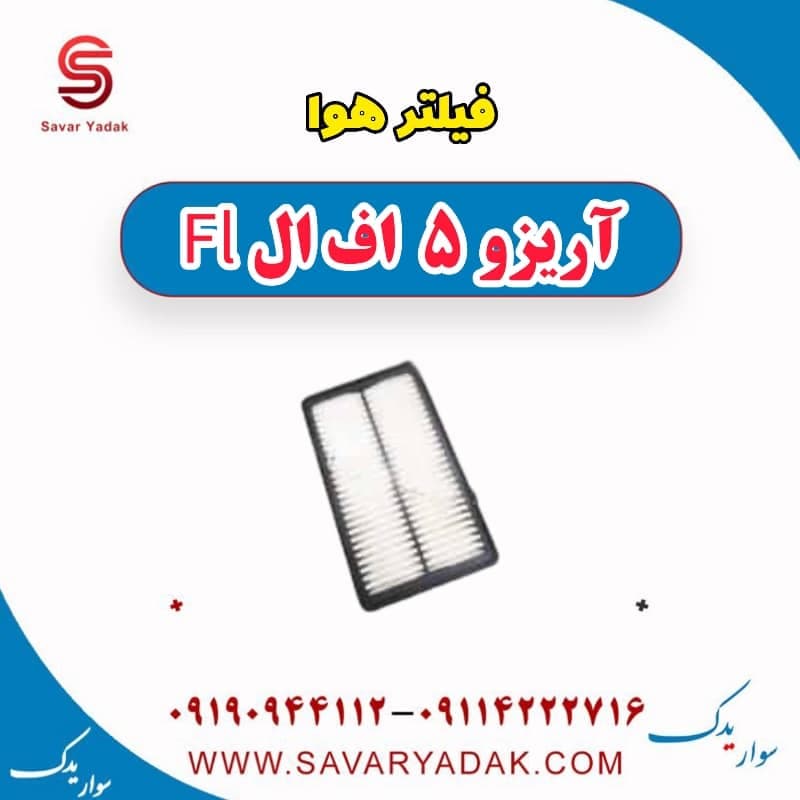 فیلتر هوا آریزو 5 FL