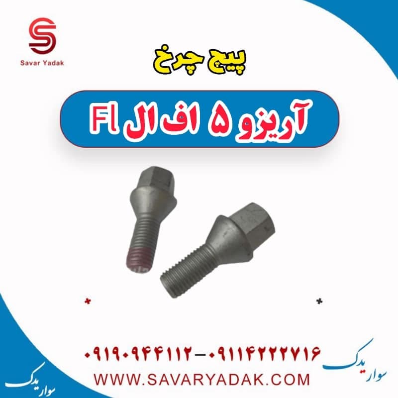 پیچ چرخ آریزو 5 FL