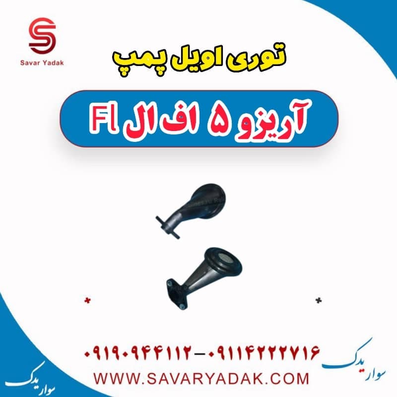توری اویل پمپ آریزو 5 FL