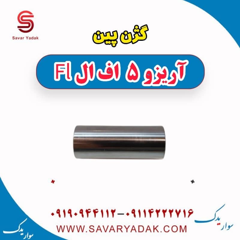 گژن پین آریزو 5 FL
