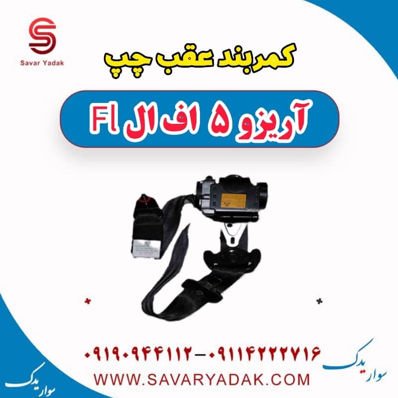 کمربند عقب چپ آریزو 5 FL