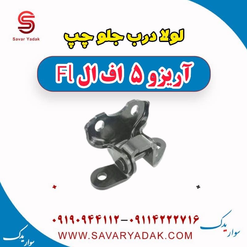 لولا درب جلو چپ آریزو 5 FL