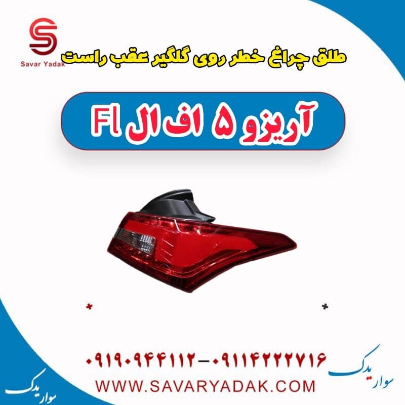 طلق چراغ خطر روی گلگیر عقب راست آریزو 5 FL