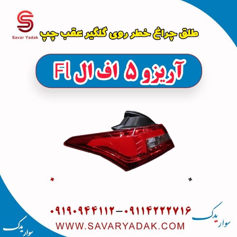طلق چراغ خطر روی گلگیر عقب چپ آریزو 5 FL
