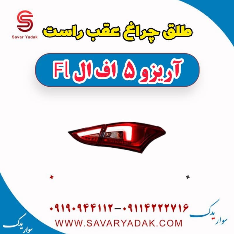 طلق چراغ عقب راست آریزو 5 FL
