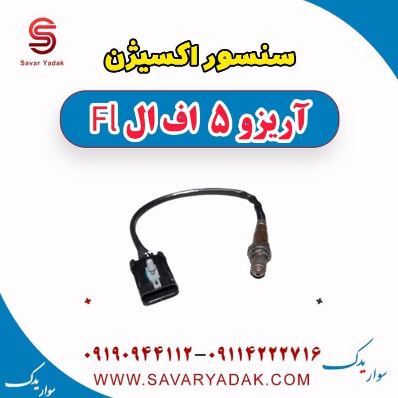 سنسور اکسیژن آریزو 5 FL