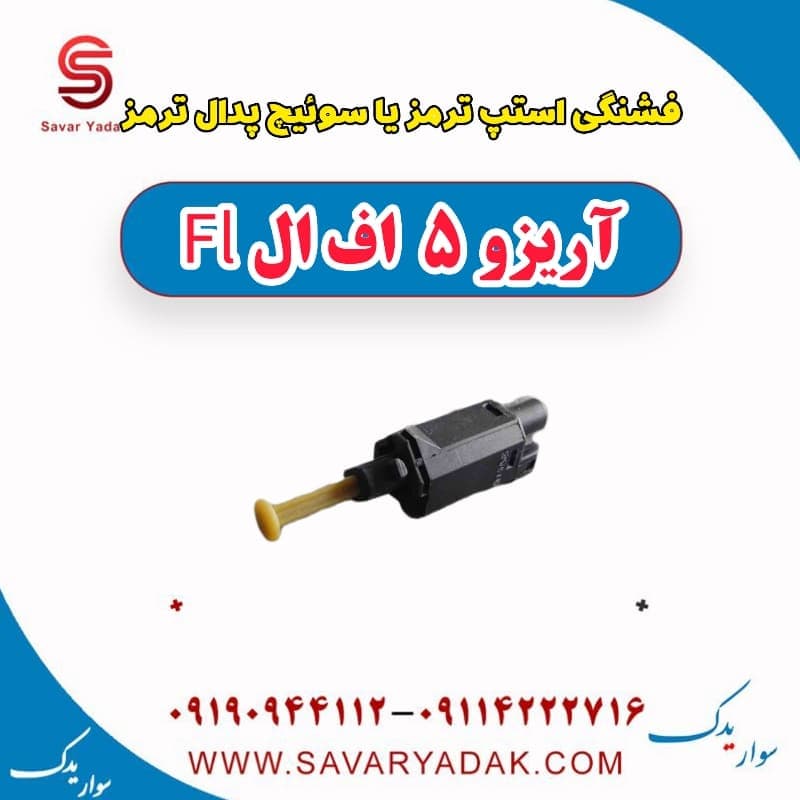 فشنگی استپ ترمز یا سوئیچ پدال ترمز آریزو 5 Fl