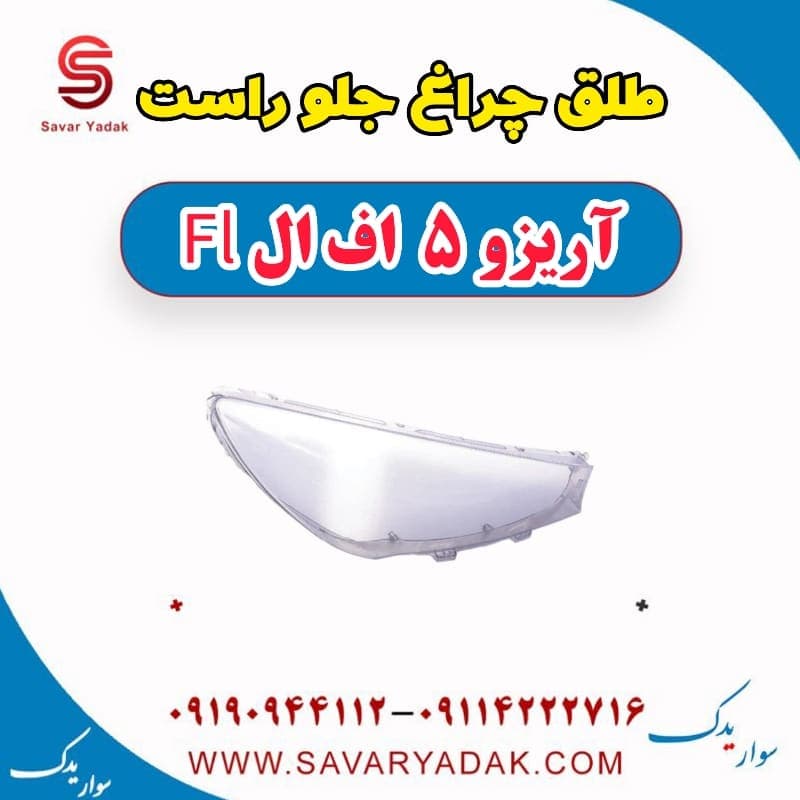 طلق چراغ جلو راست آریزو 5 FL