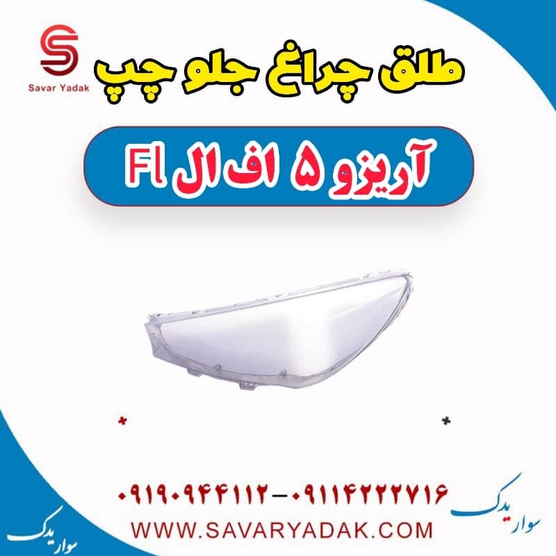 طلق چراغ جلو چپ آریزو 5 FL