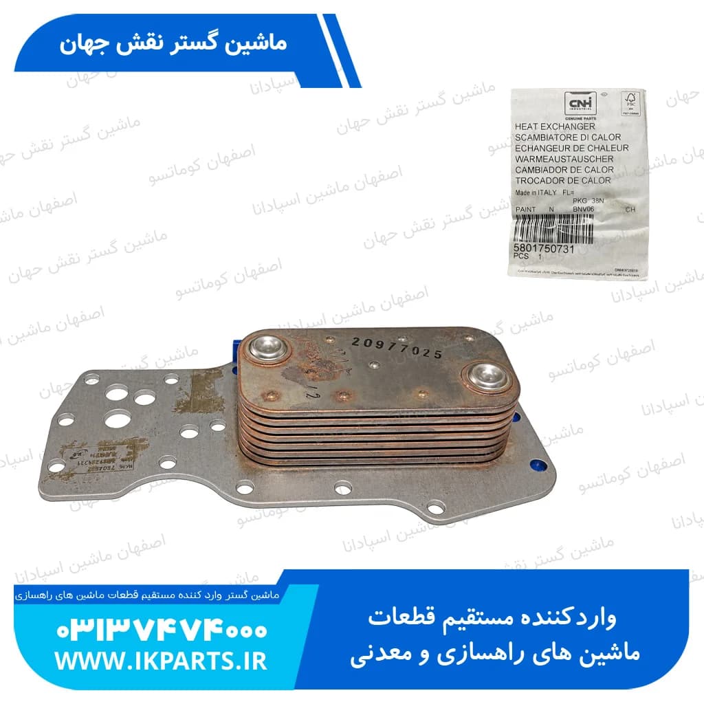 المنت کولر یا رادیاتور کولر یا خنک کن روغن موتور CNH, T6000, T7000 نیوهلند