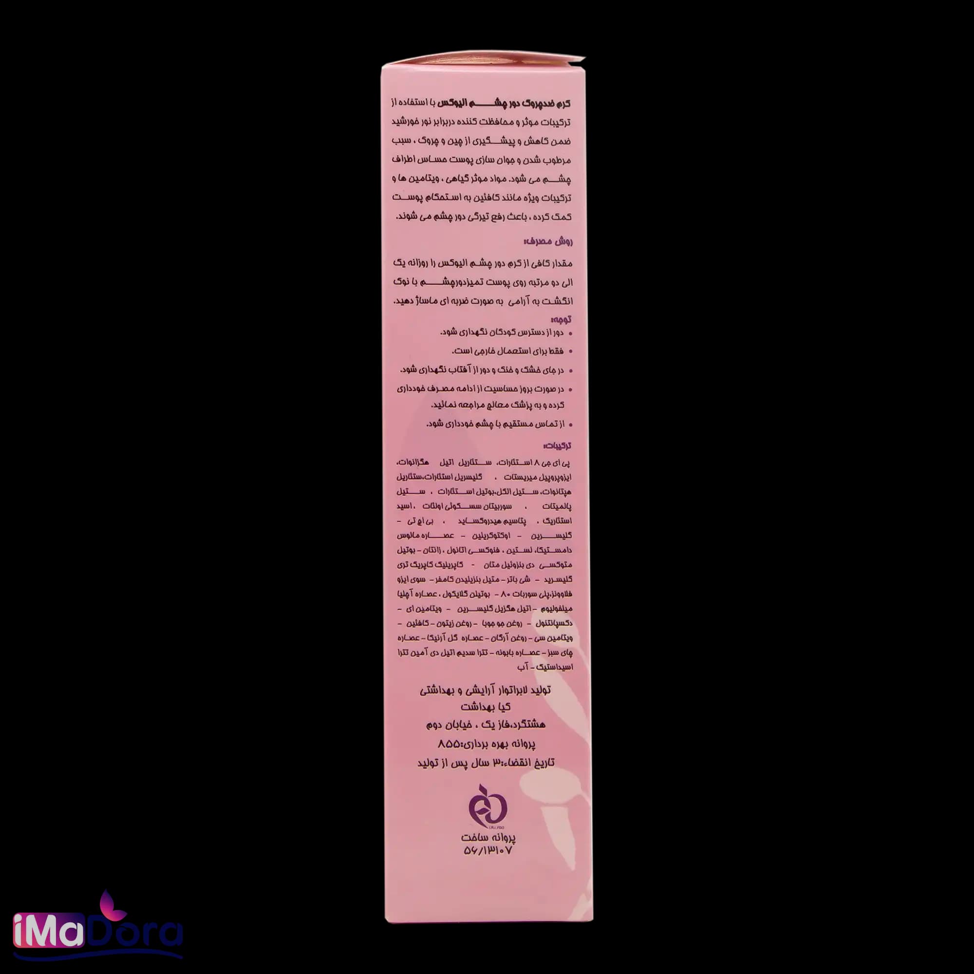 کرم ضد چروک دور چشم الیوکس — تصویر ۸