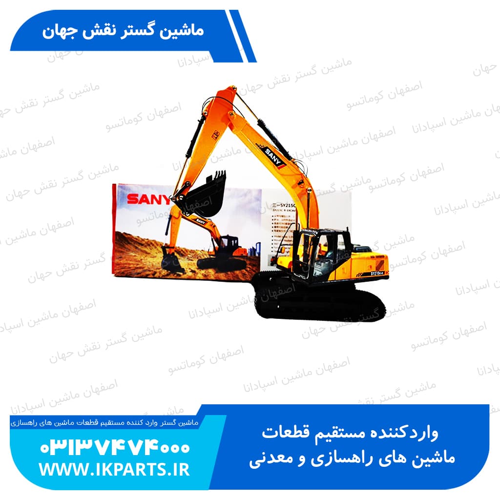 ماکت بیل SANY, SY215C-9, 1:35