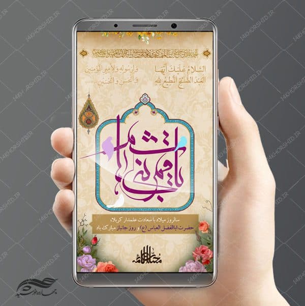 طرح پست و استوری لایه باز جشن ولادت حضرت اباالفضل ع psd